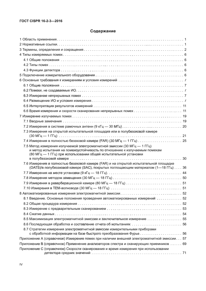 ГОСТ CISPR 16-2-3-2016