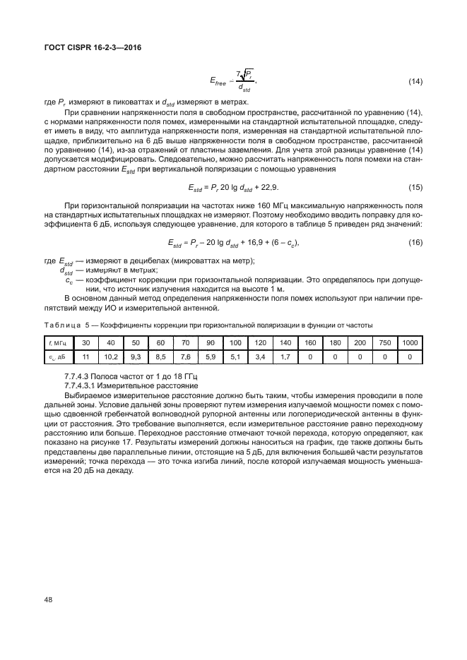 ГОСТ CISPR 16-2-3-2016