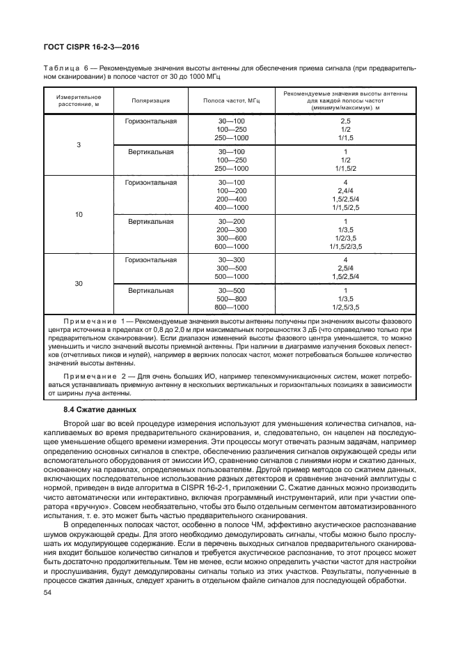 ГОСТ CISPR 16-2-3-2016