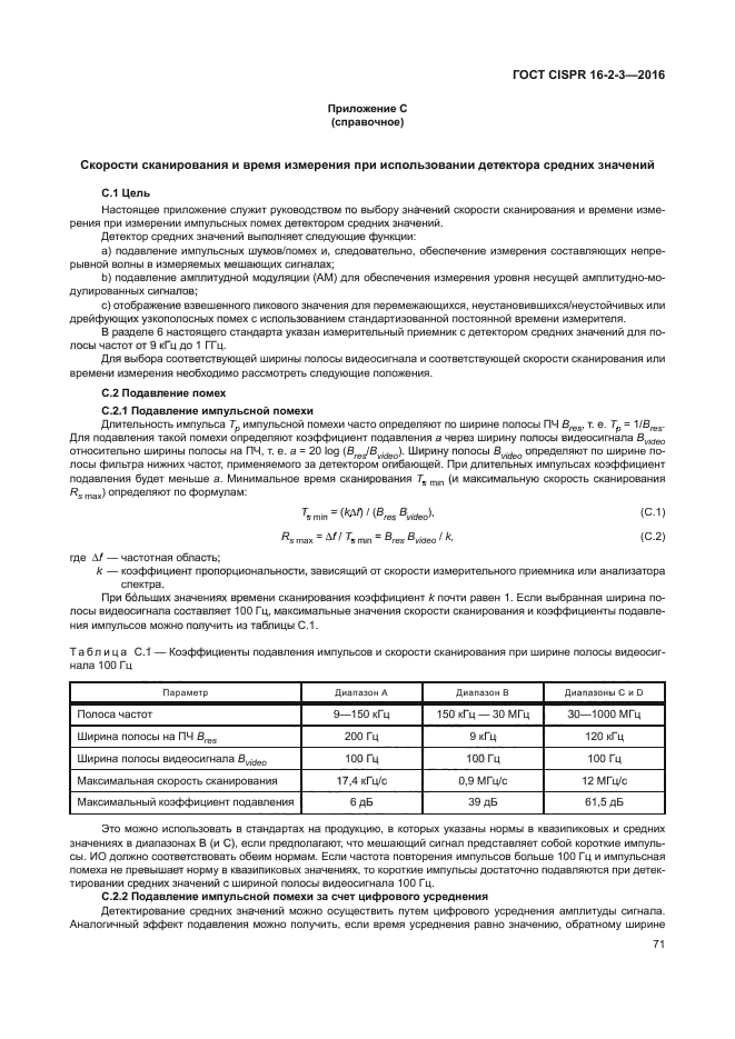 ГОСТ CISPR 16-2-3-2016