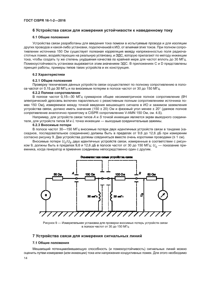 ГОСТ CISPR 16-1-2-2016