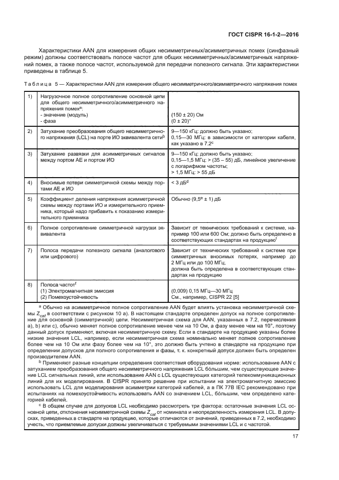 ГОСТ CISPR 16-1-2-2016