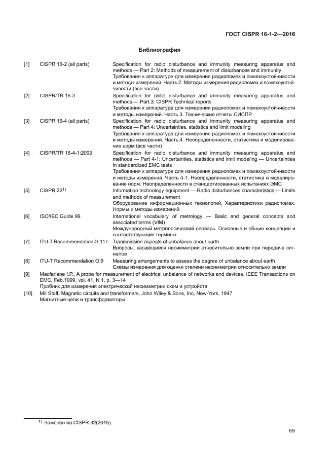 ГОСТ CISPR 16-1-2-2016