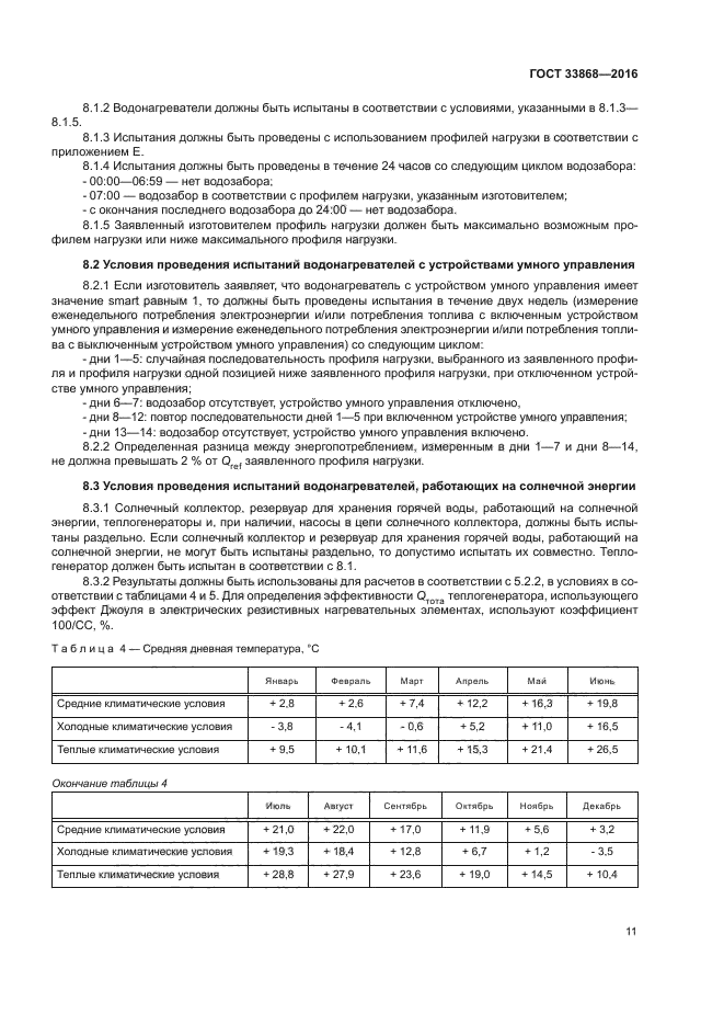 ГОСТ 33868-2016