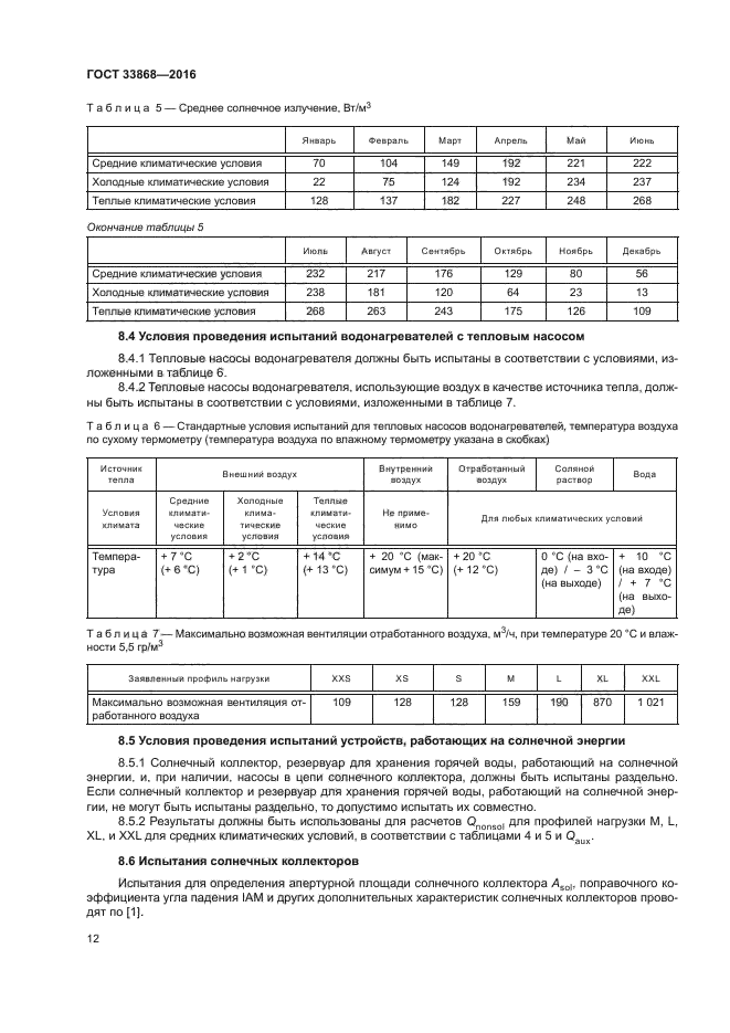 ГОСТ 33868-2016