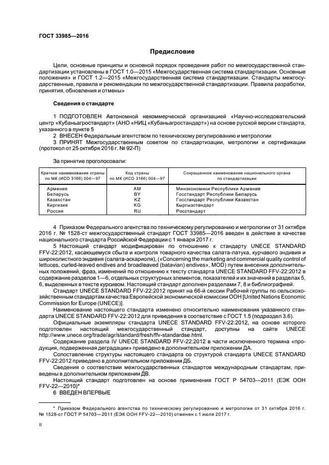 ГОСТ 33985-2016