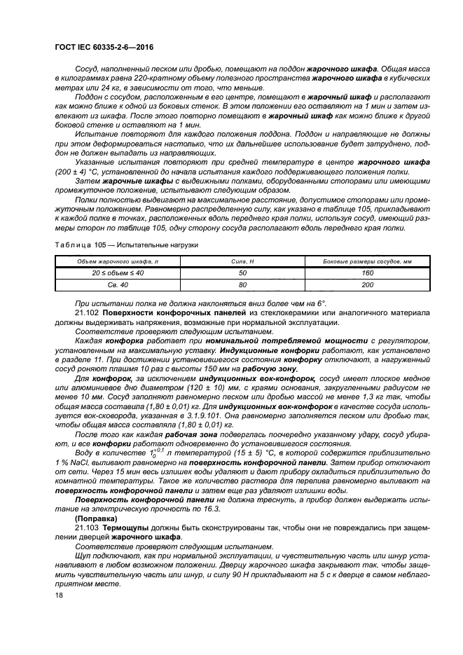 ГОСТ IEC 60335-2-6-2016