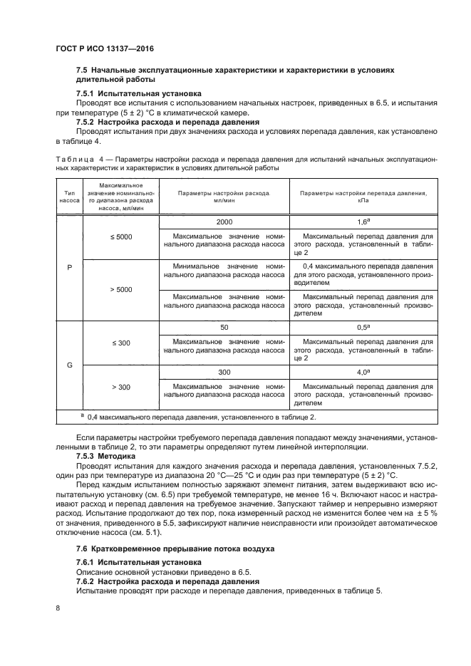 ГОСТ Р ИСО 13137-2016