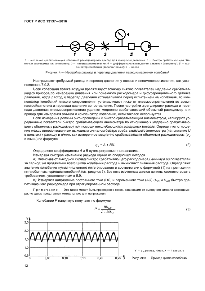 ГОСТ Р ИСО 13137-2016