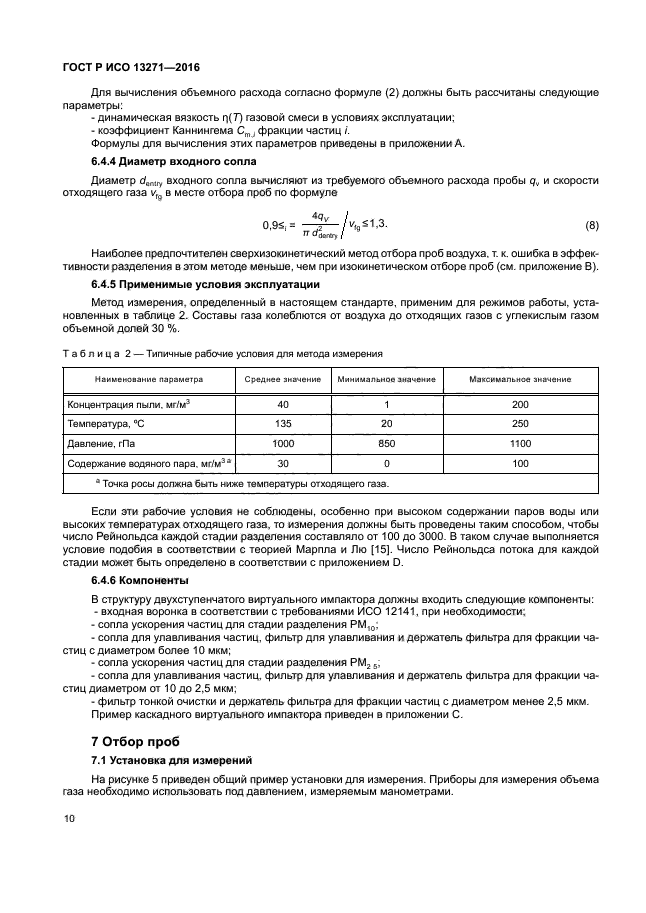 ГОСТ Р ИСО 13271-2016