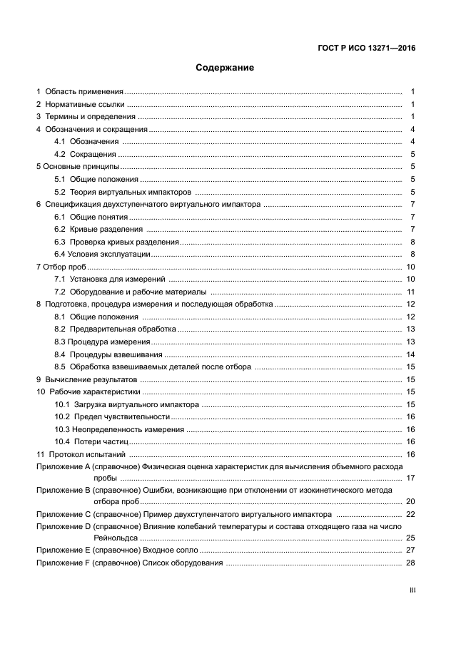 ГОСТ Р ИСО 13271-2016