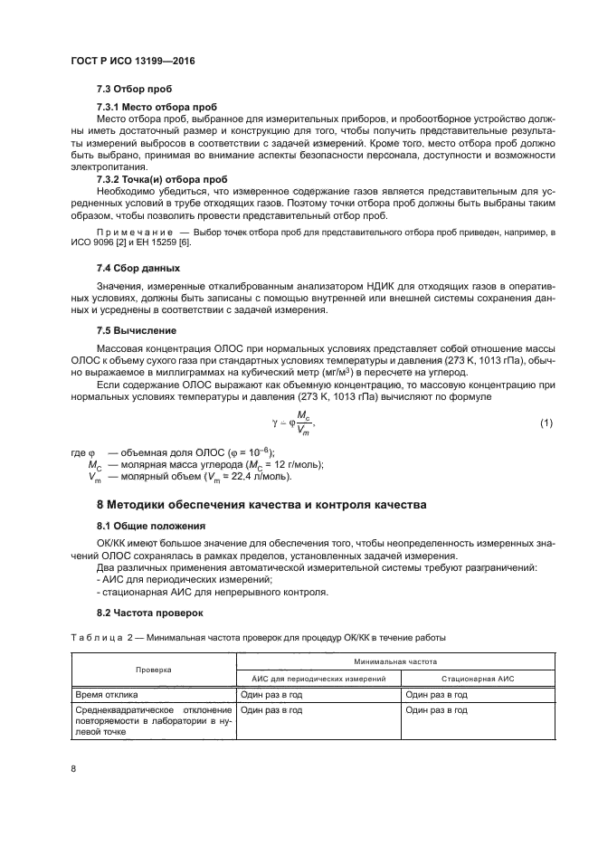 ГОСТ Р ИСО 13199-2016