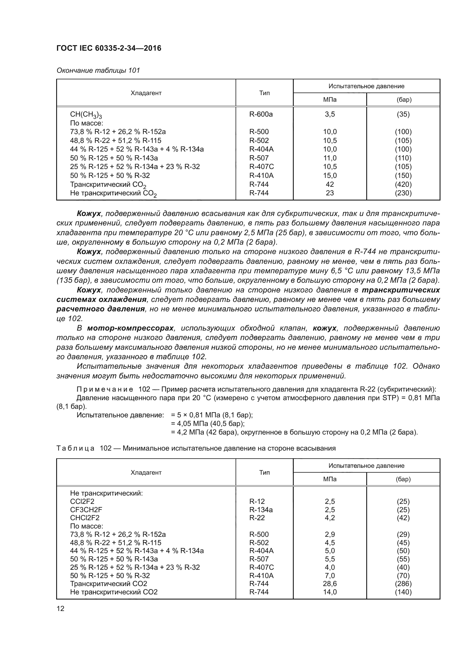 ГОСТ IEC 60335-2-34-2016