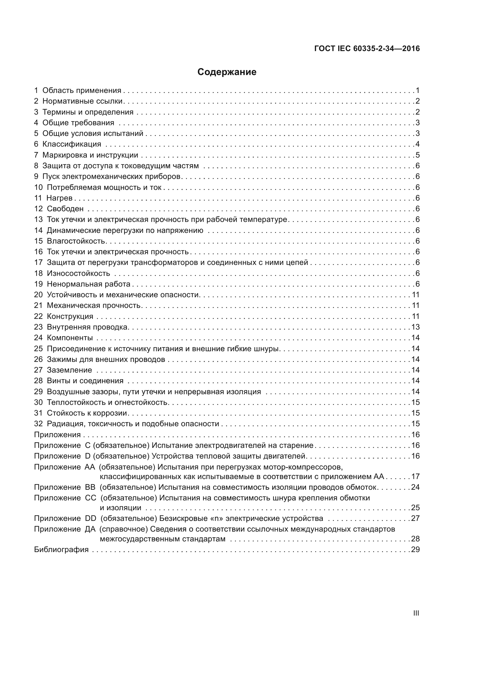 ГОСТ IEC 60335-2-34-2016