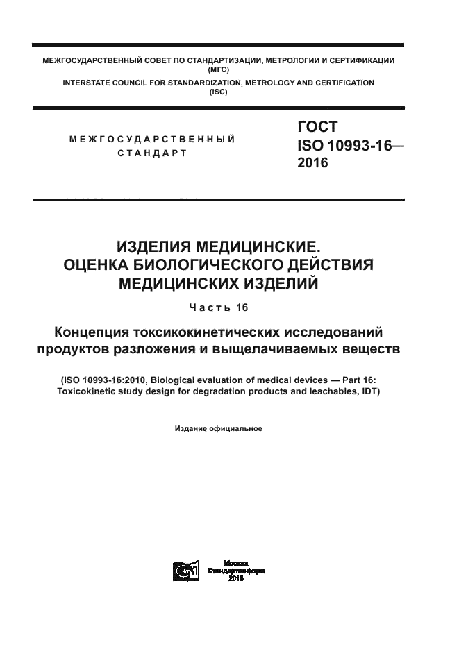 ГОСТ ISO 10993-16-2016