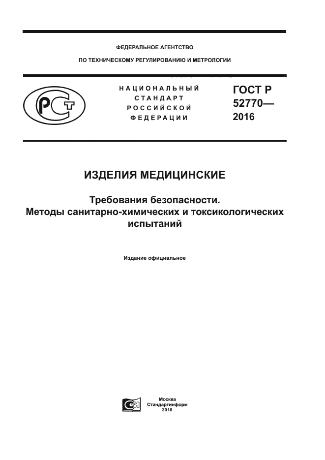 ГОСТ Р 52770-2016