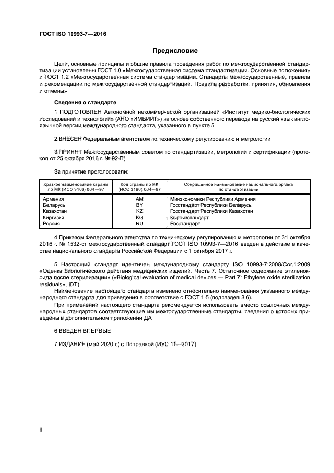 ГОСТ ISO 10993-7-2016