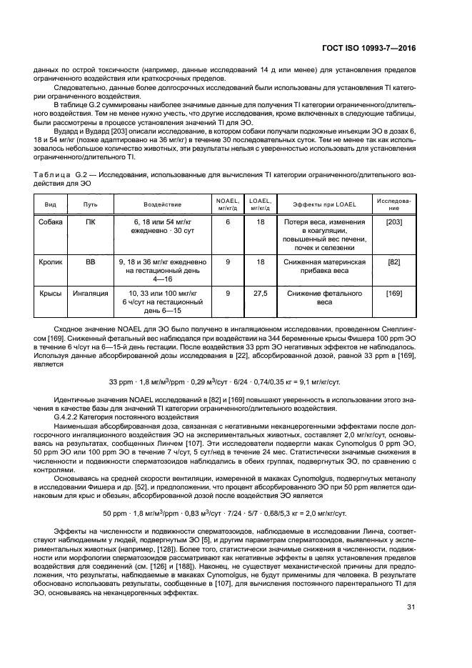 ГОСТ ISO 10993-7-2016