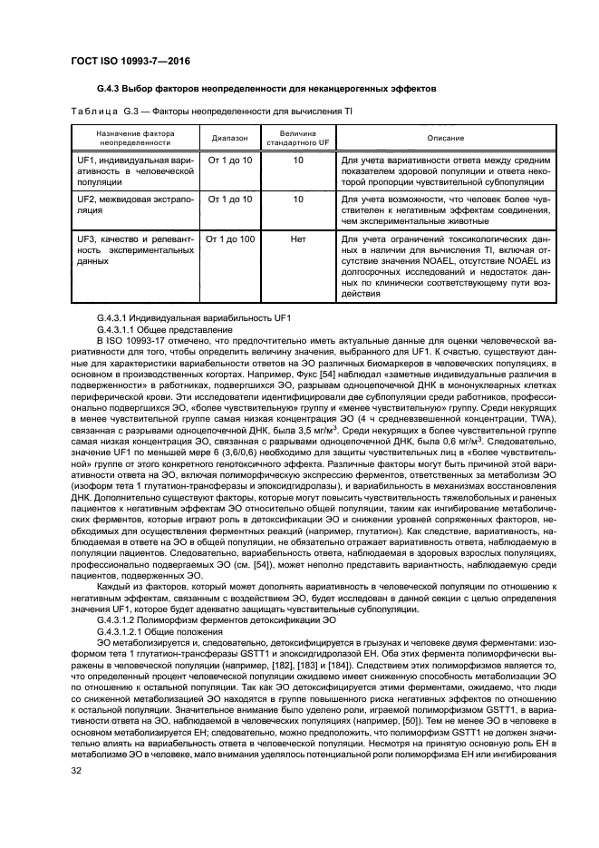 ГОСТ ISO 10993-7-2016