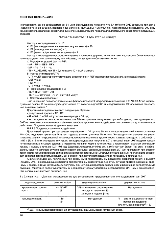 ГОСТ ISO 10993-7-2016