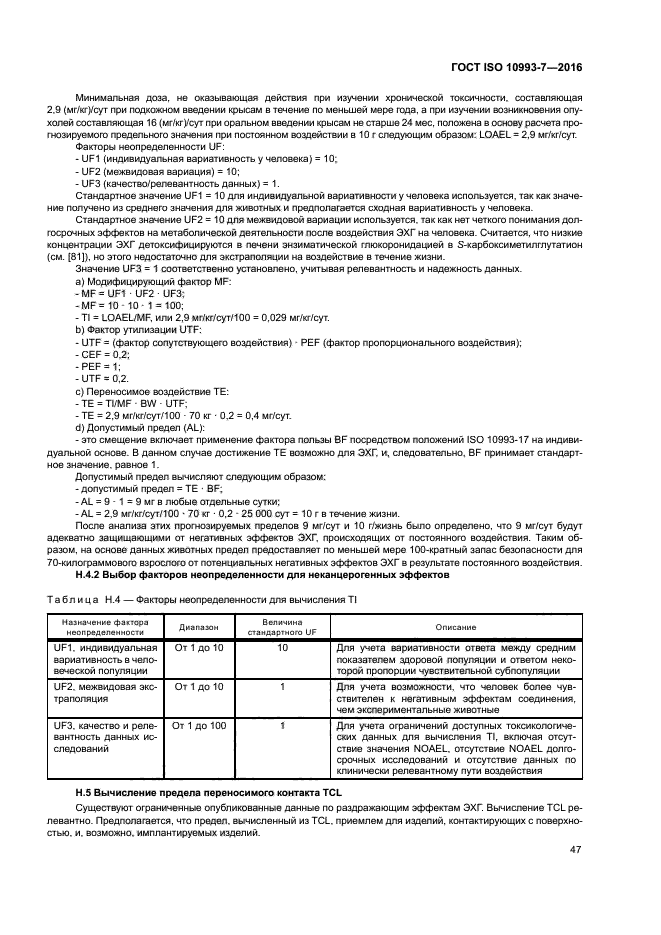 ГОСТ ISO 10993-7-2016