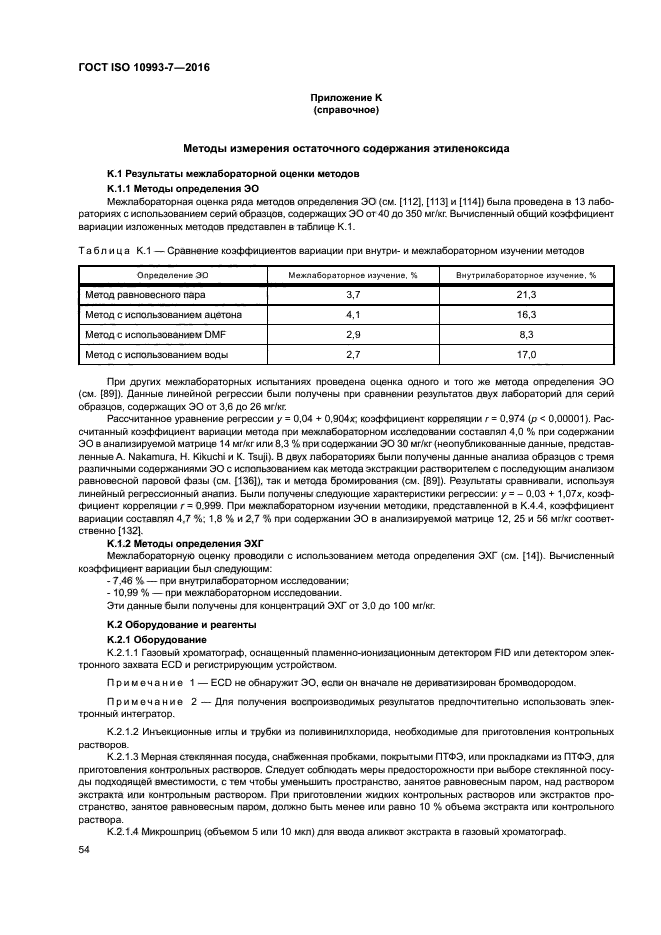 ГОСТ ISO 10993-7-2016