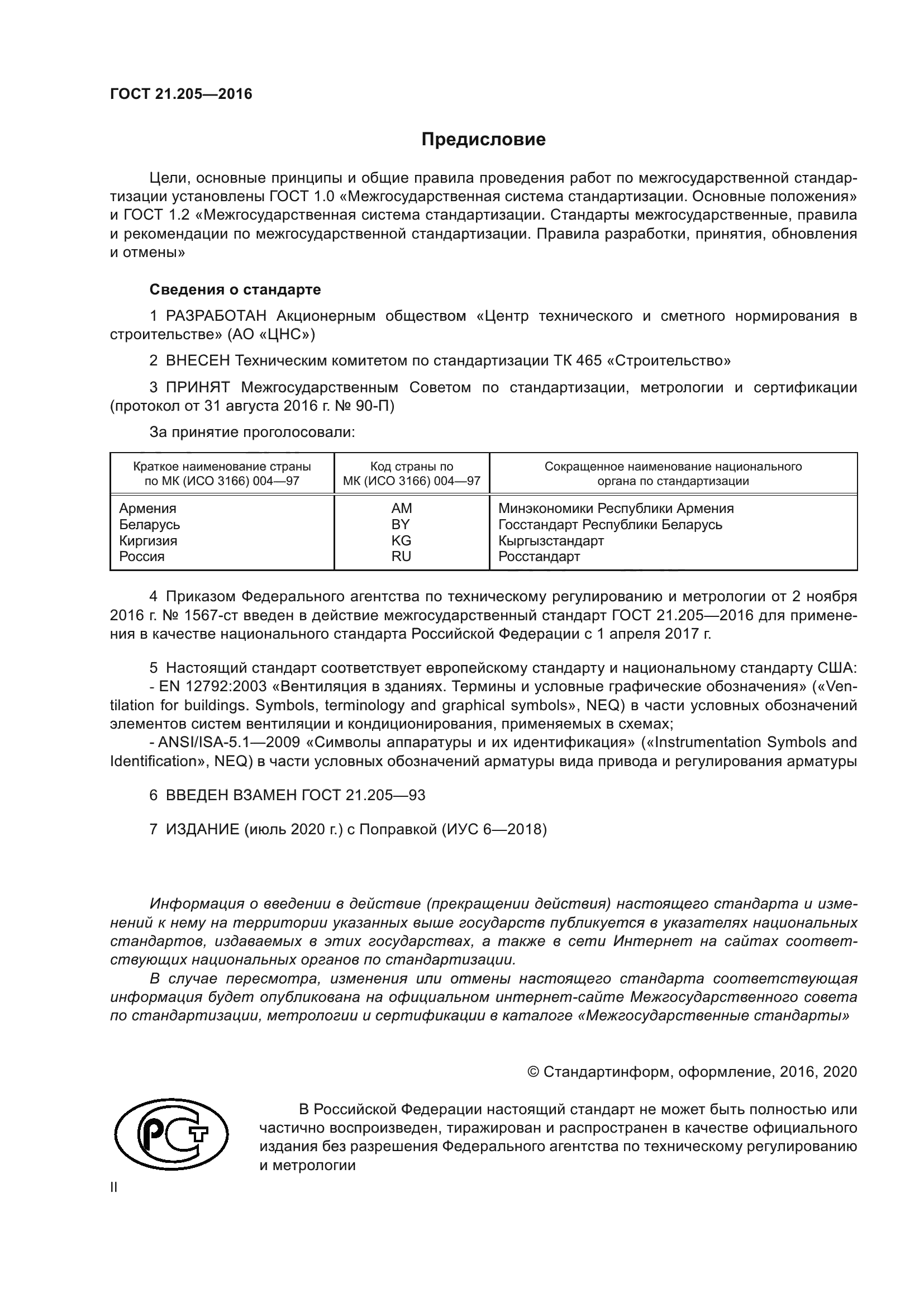 ГОСТ 21.205-2016