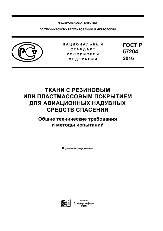 ГОСТ Р 57204-2016