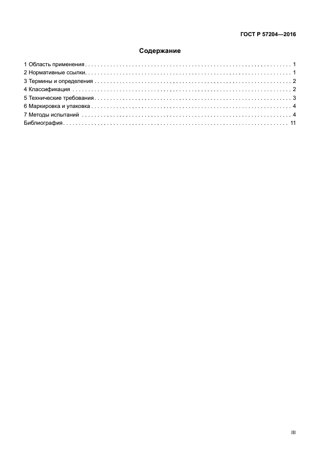 ГОСТ Р 57204-2016