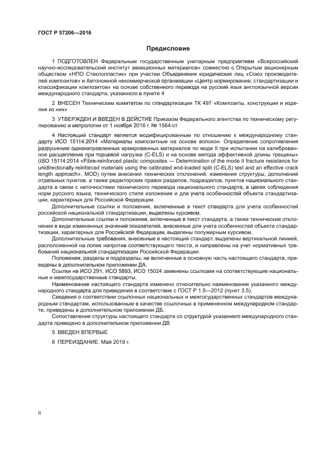 ГОСТ Р 57206-2016