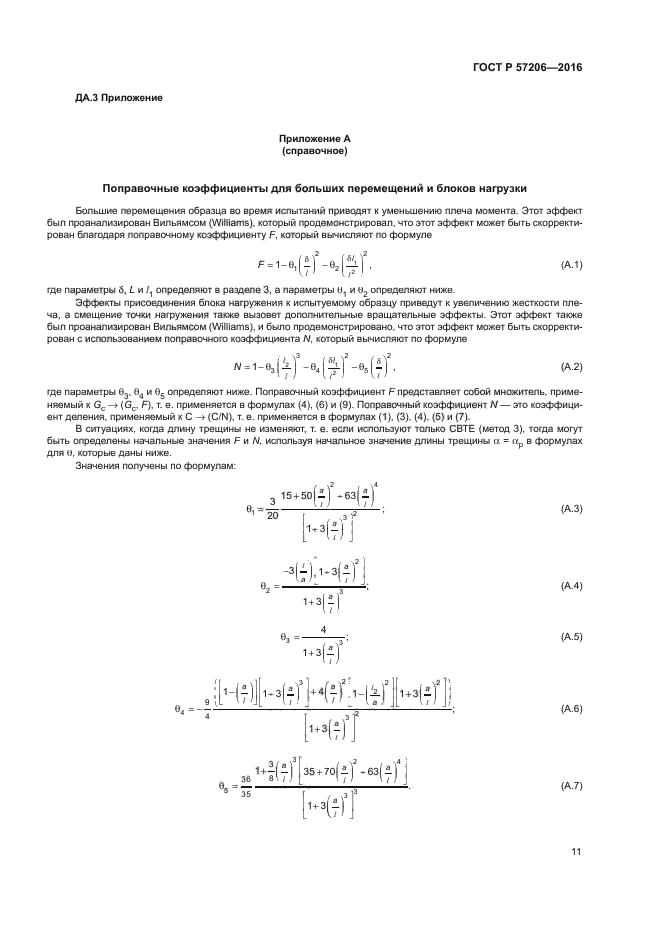 ГОСТ Р 57206-2016