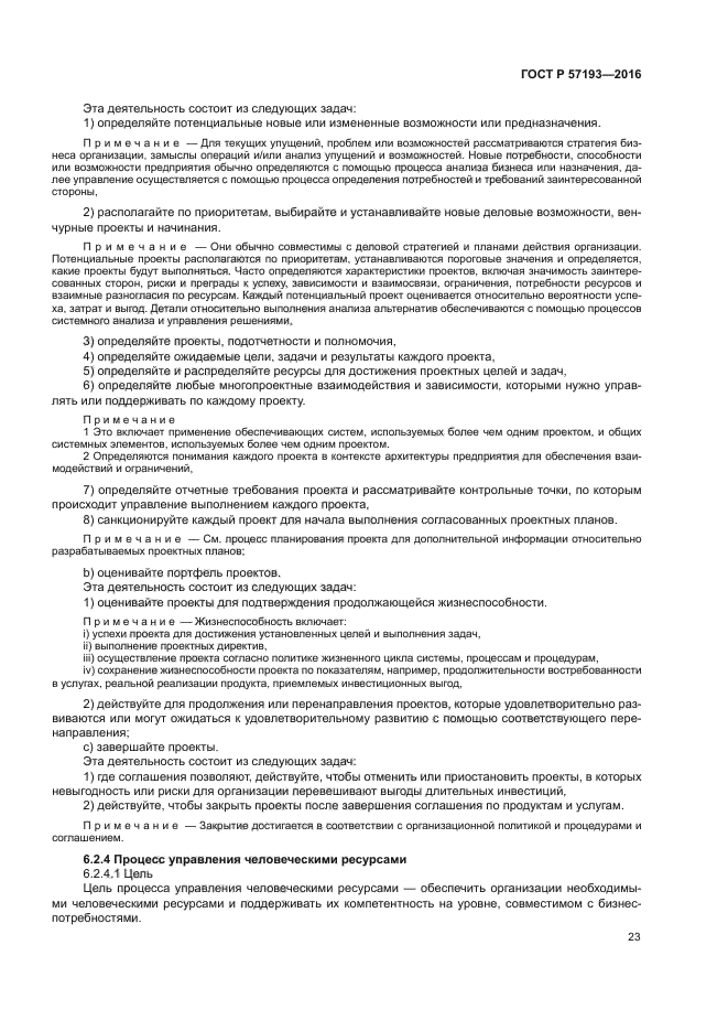 ГОСТ Р 57193-2016