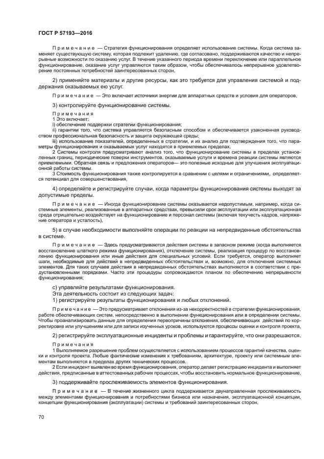 ГОСТ Р 57193-2016