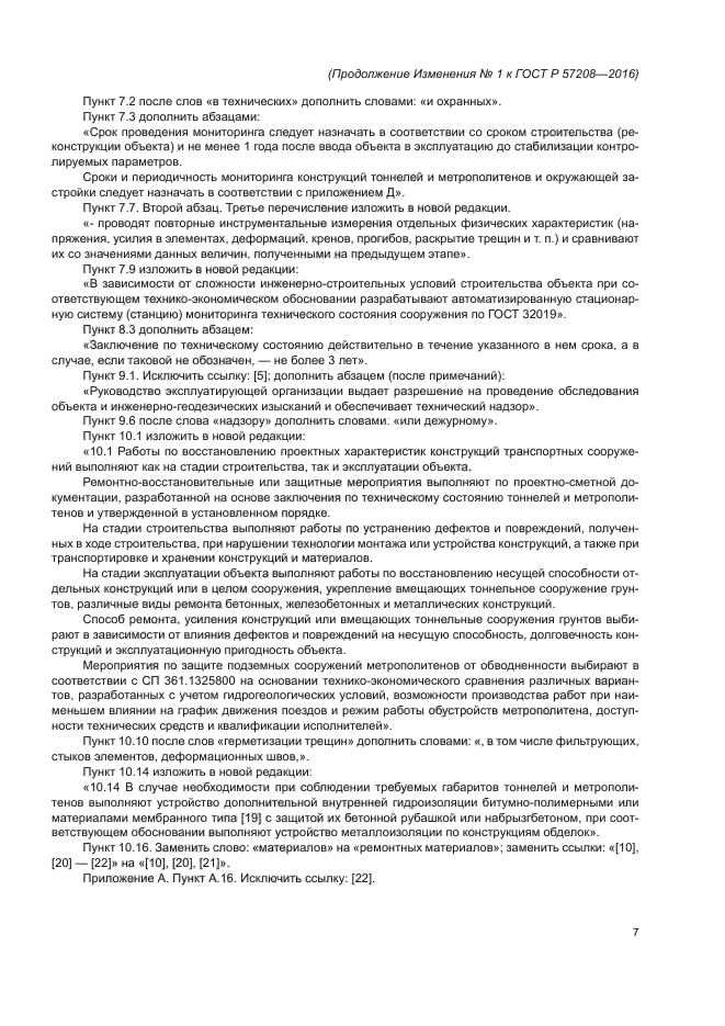 ГОСТ Р 57208-2016