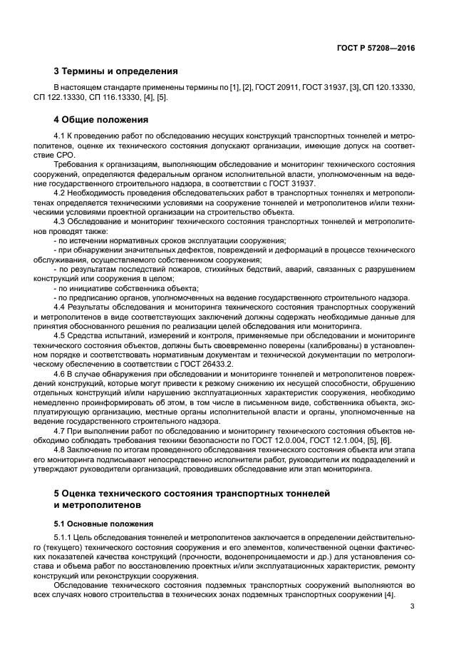 ГОСТ Р 57208-2016