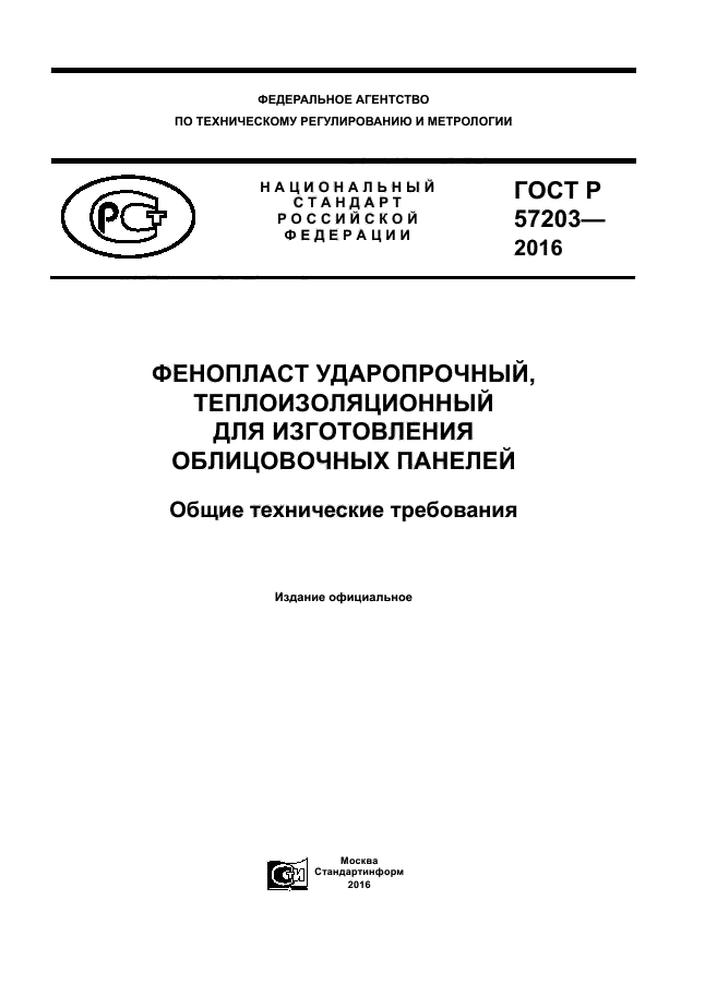 ГОСТ Р 57203-2016