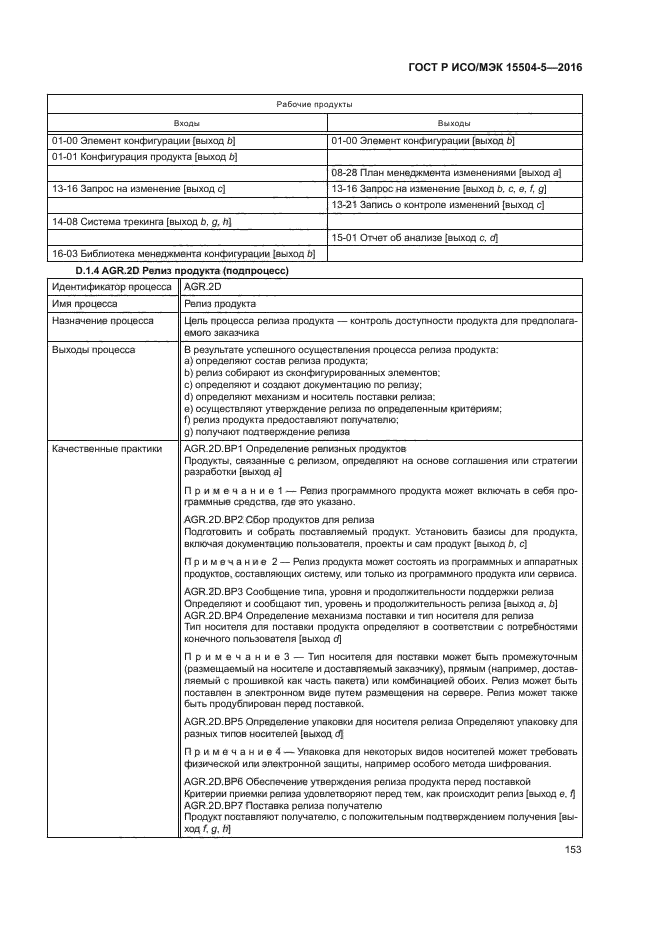 ГОСТ Р ИСО/МЭК 15504-5-2016