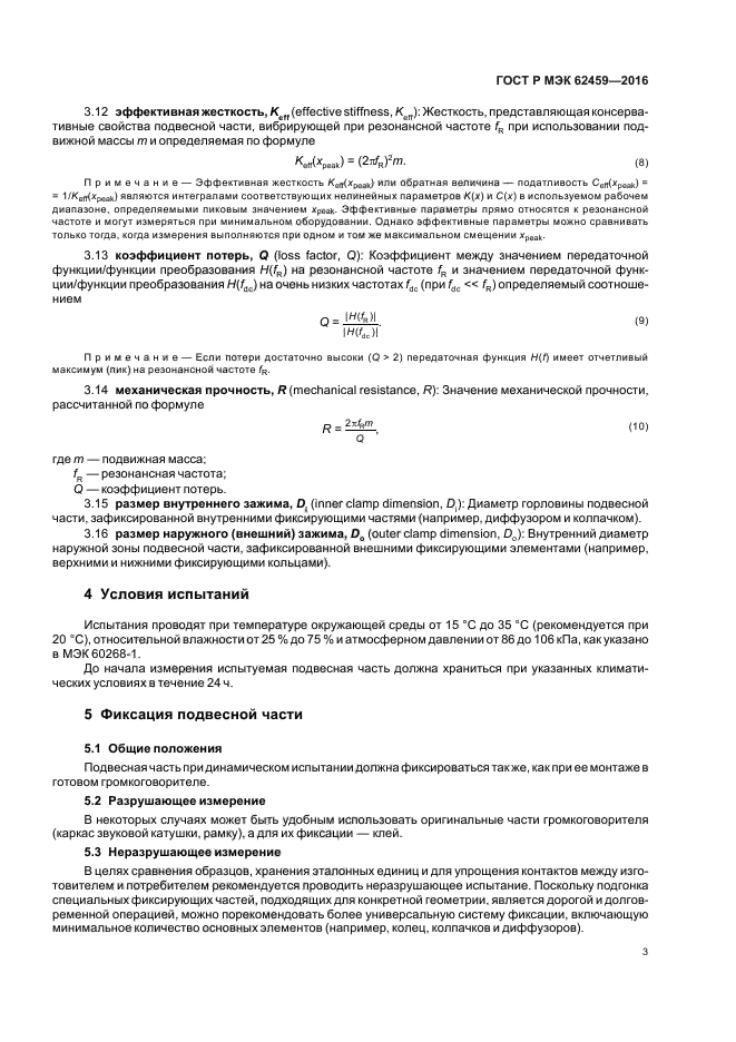 ГОСТ Р МЭК 62459-2016