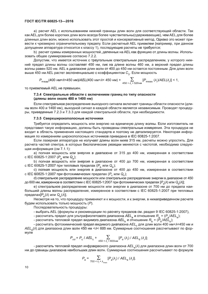 ГОСТ IEC/TR 60825-13-2016