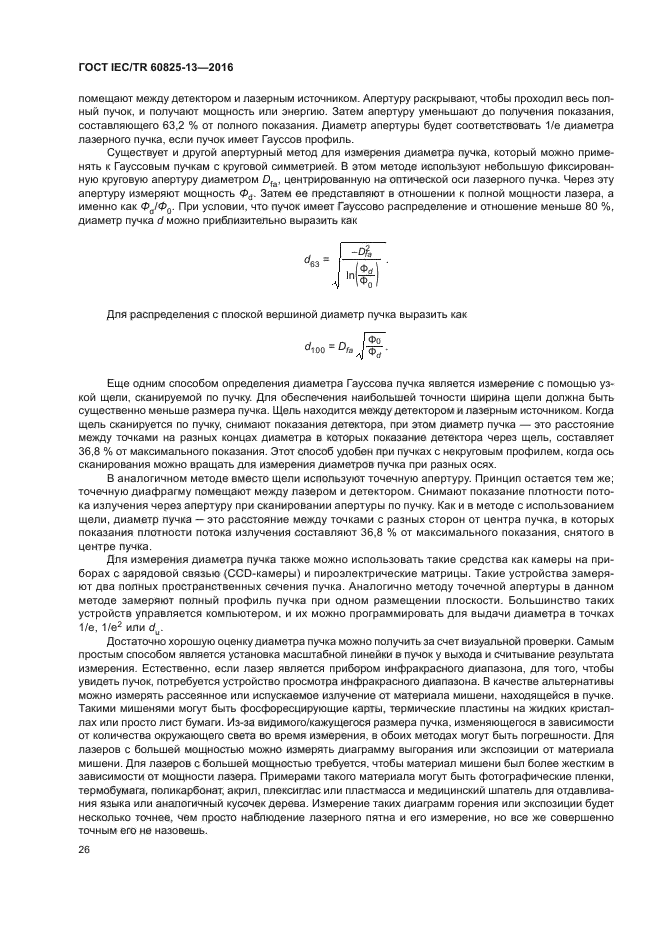 ГОСТ IEC/TR 60825-13-2016