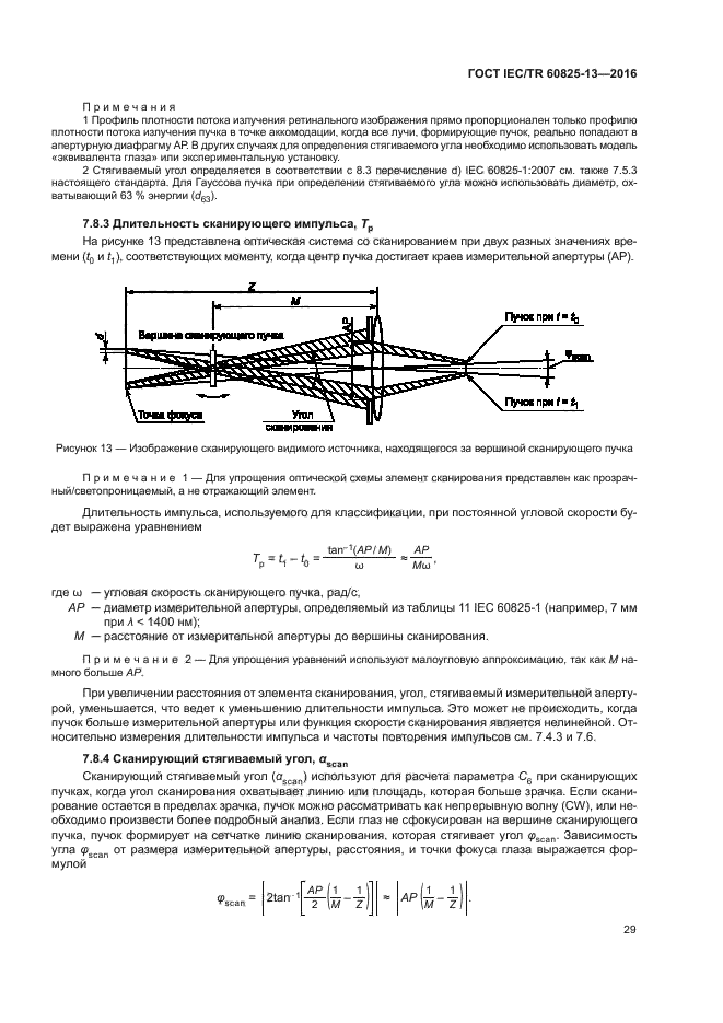 ГОСТ IEC/TR 60825-13-2016