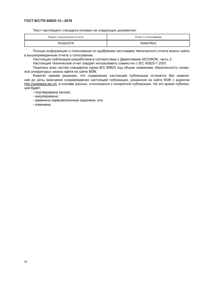 ГОСТ IEC/TR 60825-13-2016