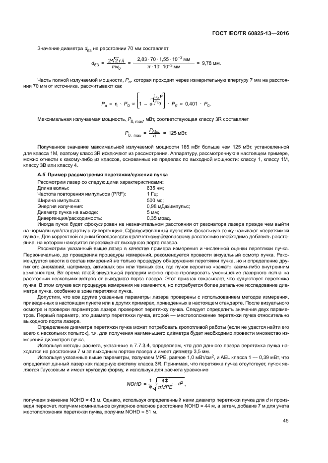 ГОСТ IEC/TR 60825-13-2016