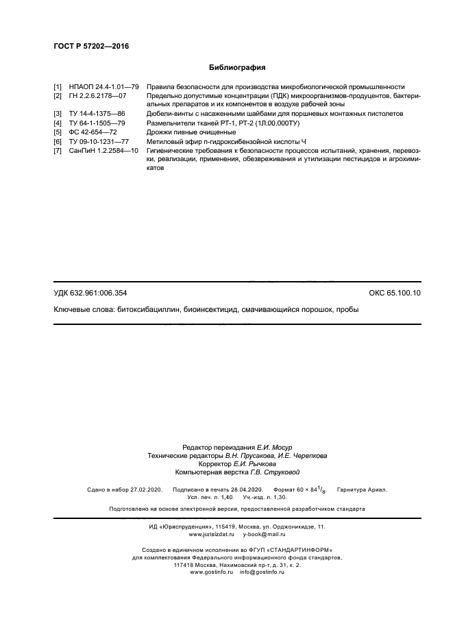 ГОСТ Р 57202-2016