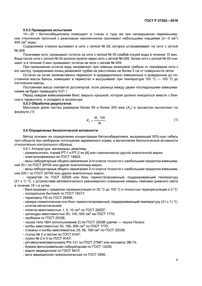 ГОСТ Р 57202-2016