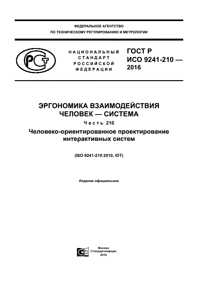 ГОСТ Р ИСО 9241-210-2016