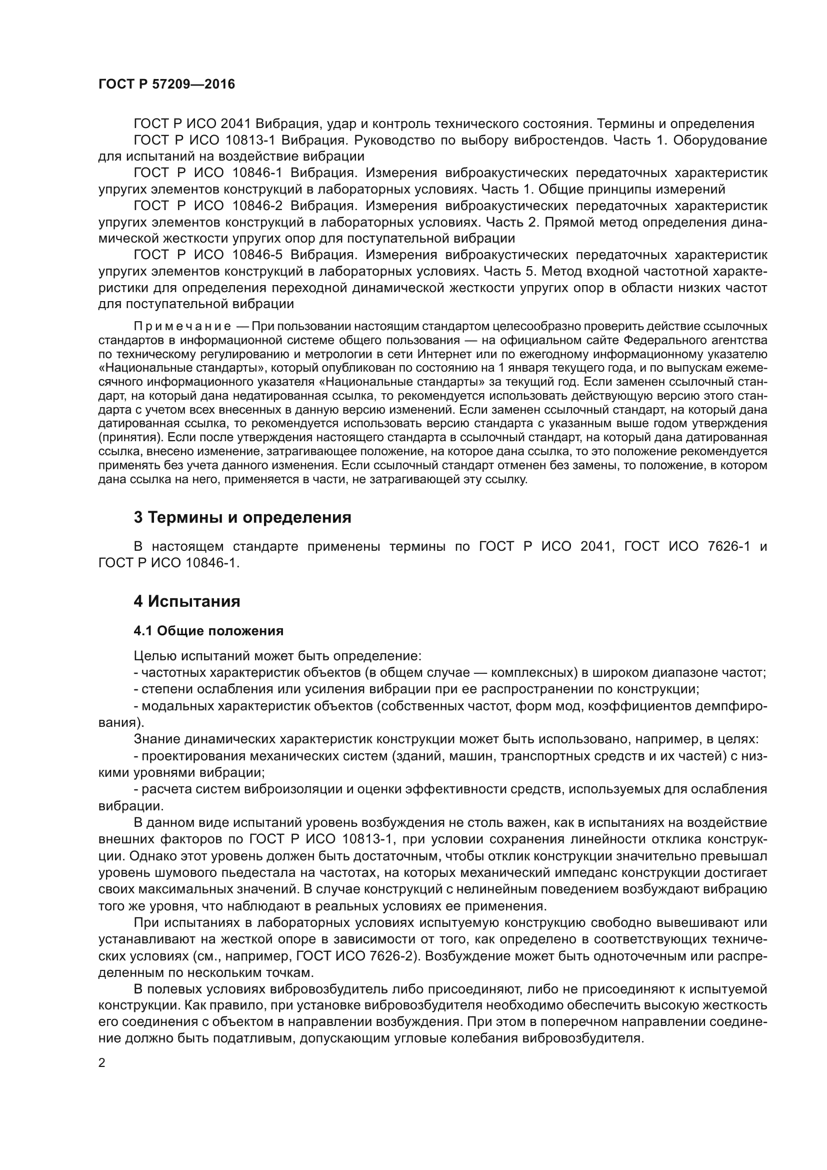 ГОСТ Р 57209-2016