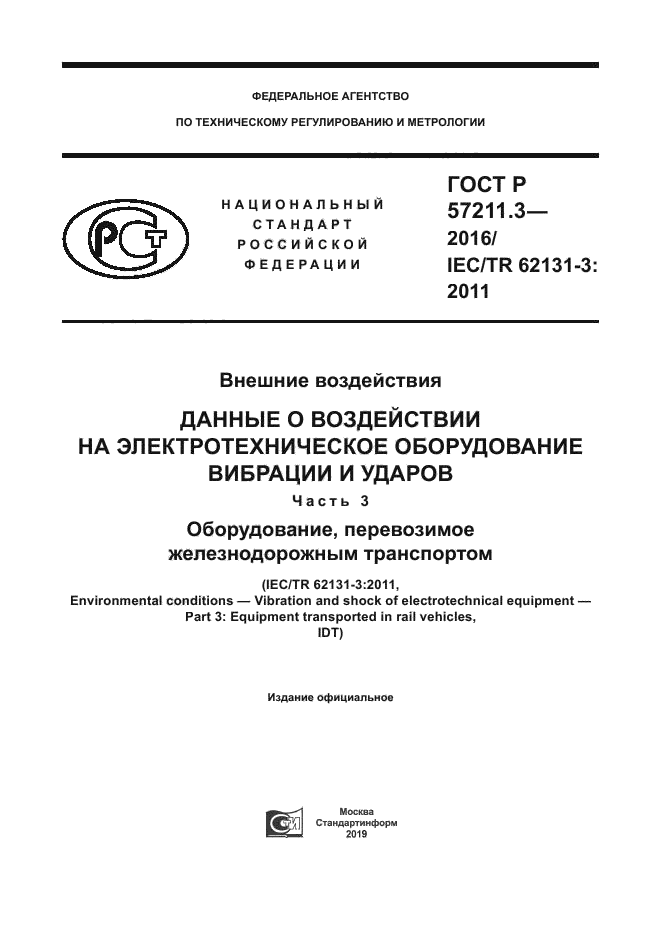 ГОСТ Р 57211.3-2016