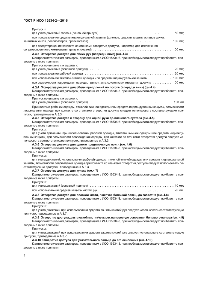 ГОСТ Р ИСО 15534-2-2016