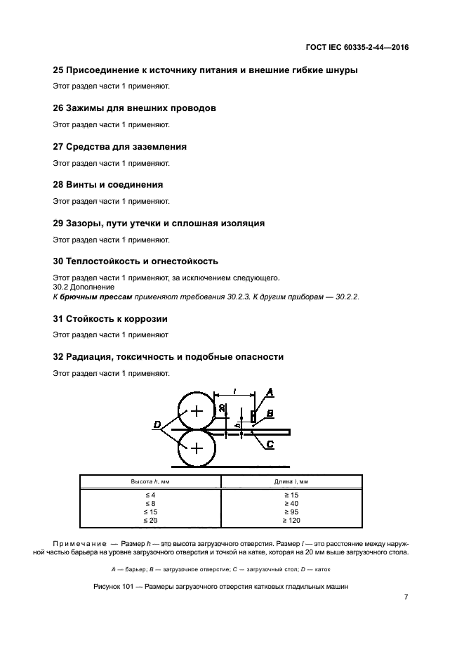 ГОСТ IEC 60335-2-44-2016